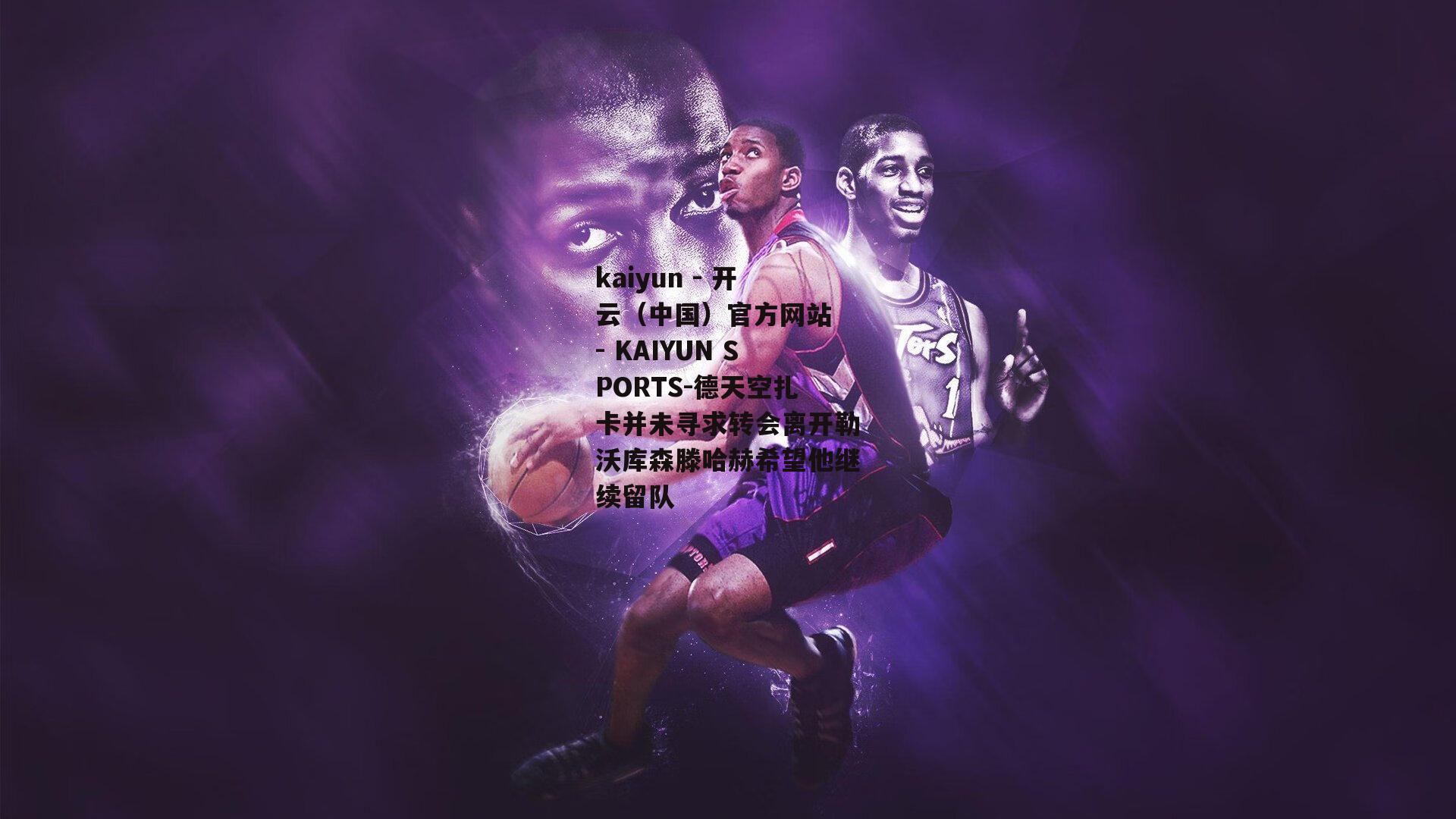德天空扎卡并未寻求转会离开勒沃库森滕哈赫希望他继续留队
