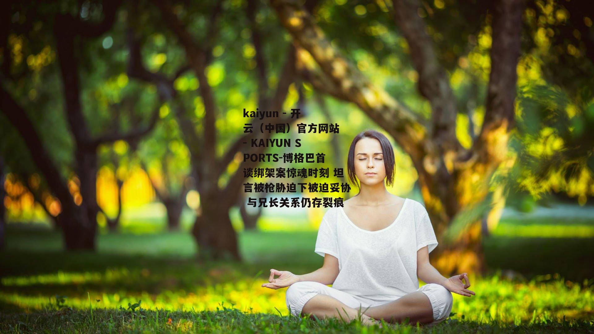 博格巴首谈绑架案惊魂时刻 坦言被枪胁迫下被迫妥协 与兄长关系仍存裂痕
