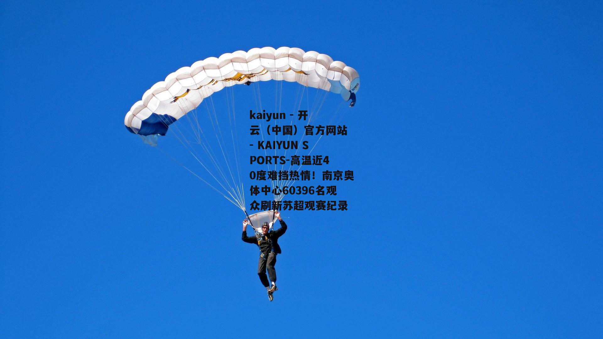 高温近40度难挡热情！南京奥体中心60396名观众刷新苏超观赛纪录