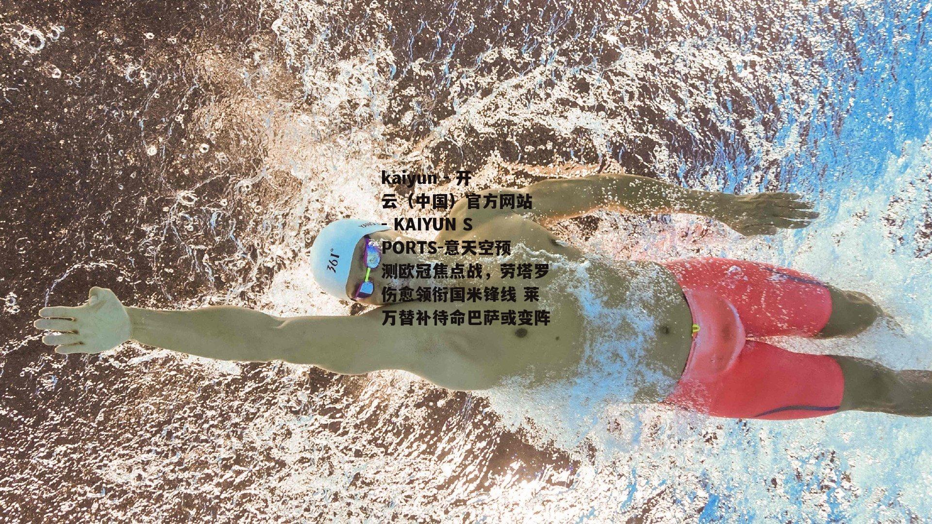 意天空预测欧冠焦点战，劳塔罗伤愈领衔国米锋线 莱万替补待命巴萨或变阵