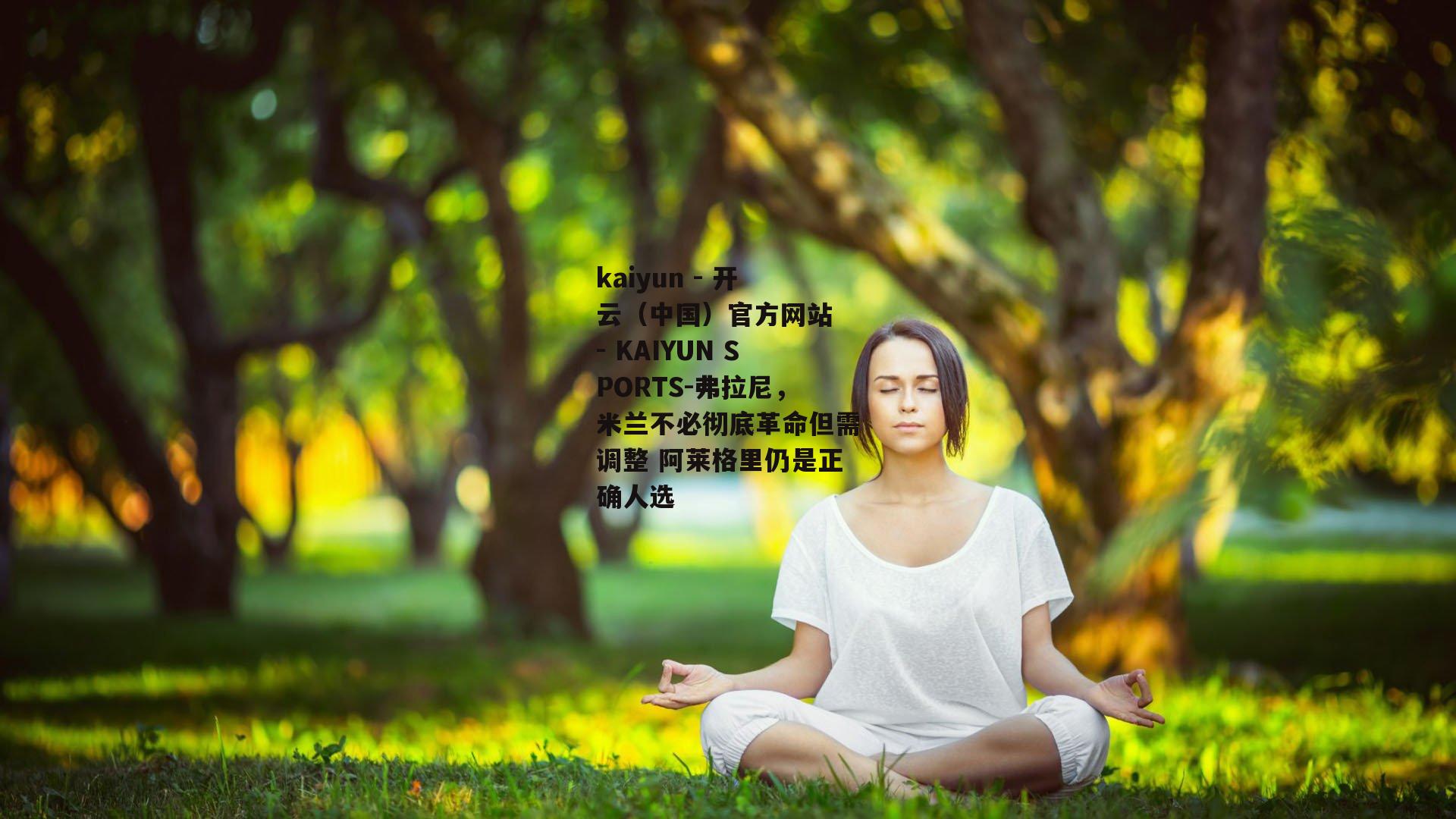 弗拉尼，米兰不必彻底革命但需调整 阿莱格里仍是正确人选