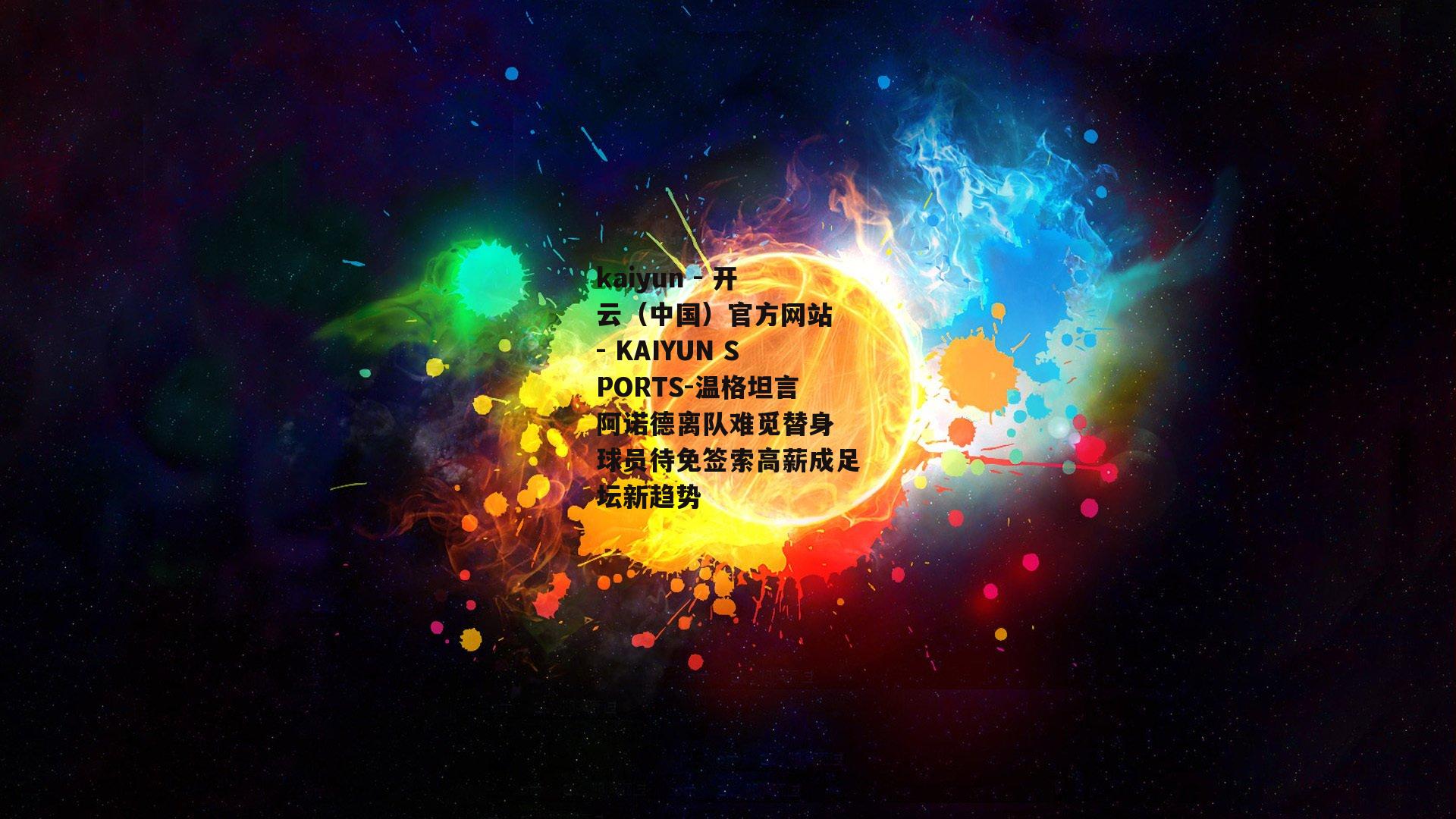 温格坦言阿诺德离队难觅替身 球员待免签索高薪成足坛新趋势