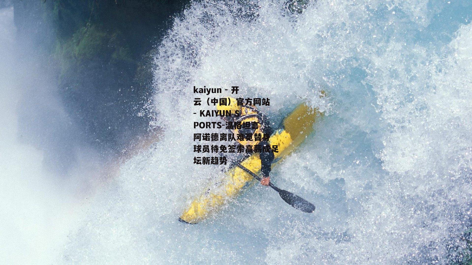 温格坦言阿诺德离队难觅替身 球员待免签索高薪成足坛新趋势