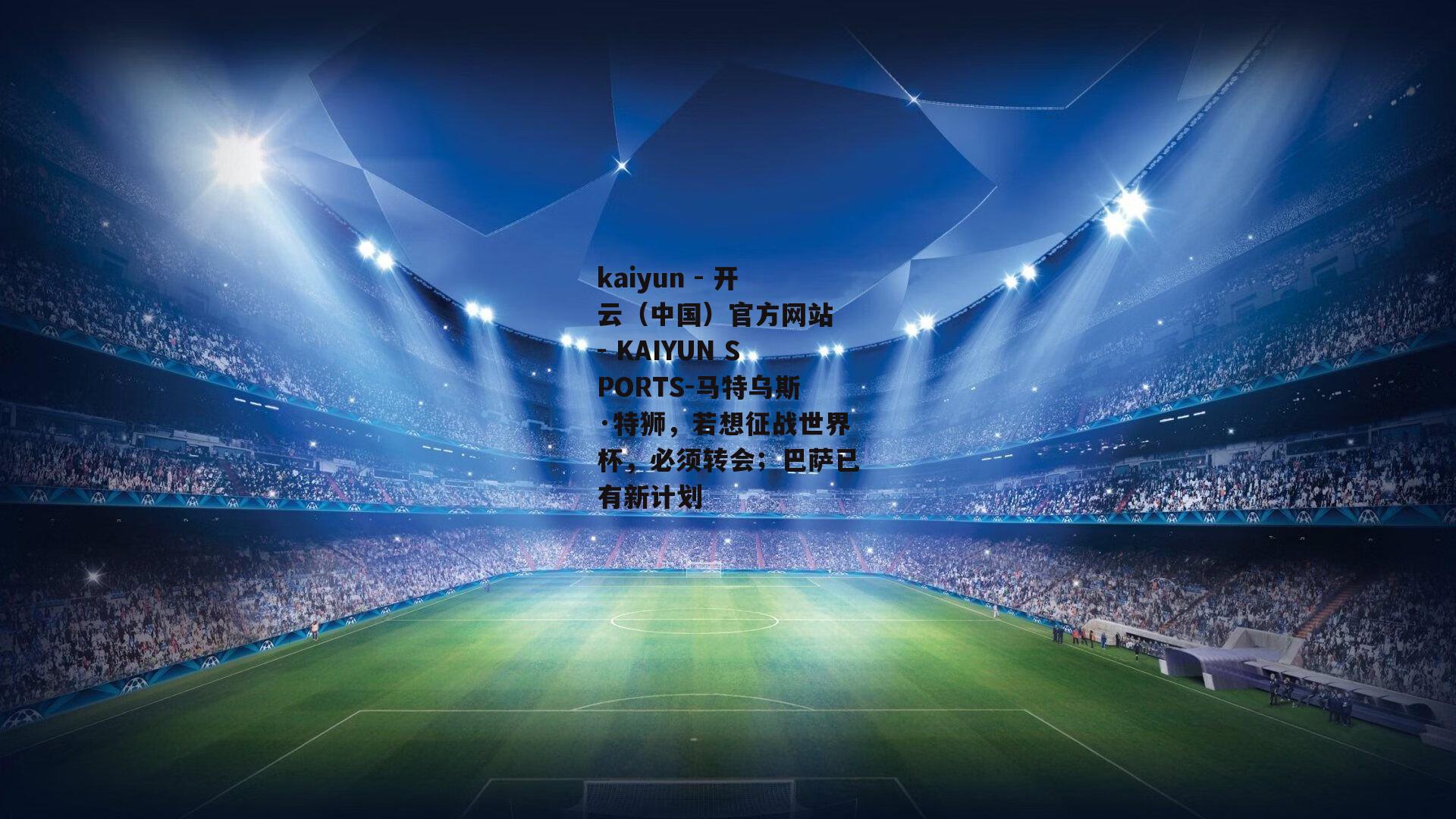 马特乌斯·特狮，若想征战世界杯，必须转会；巴萨已有新计划