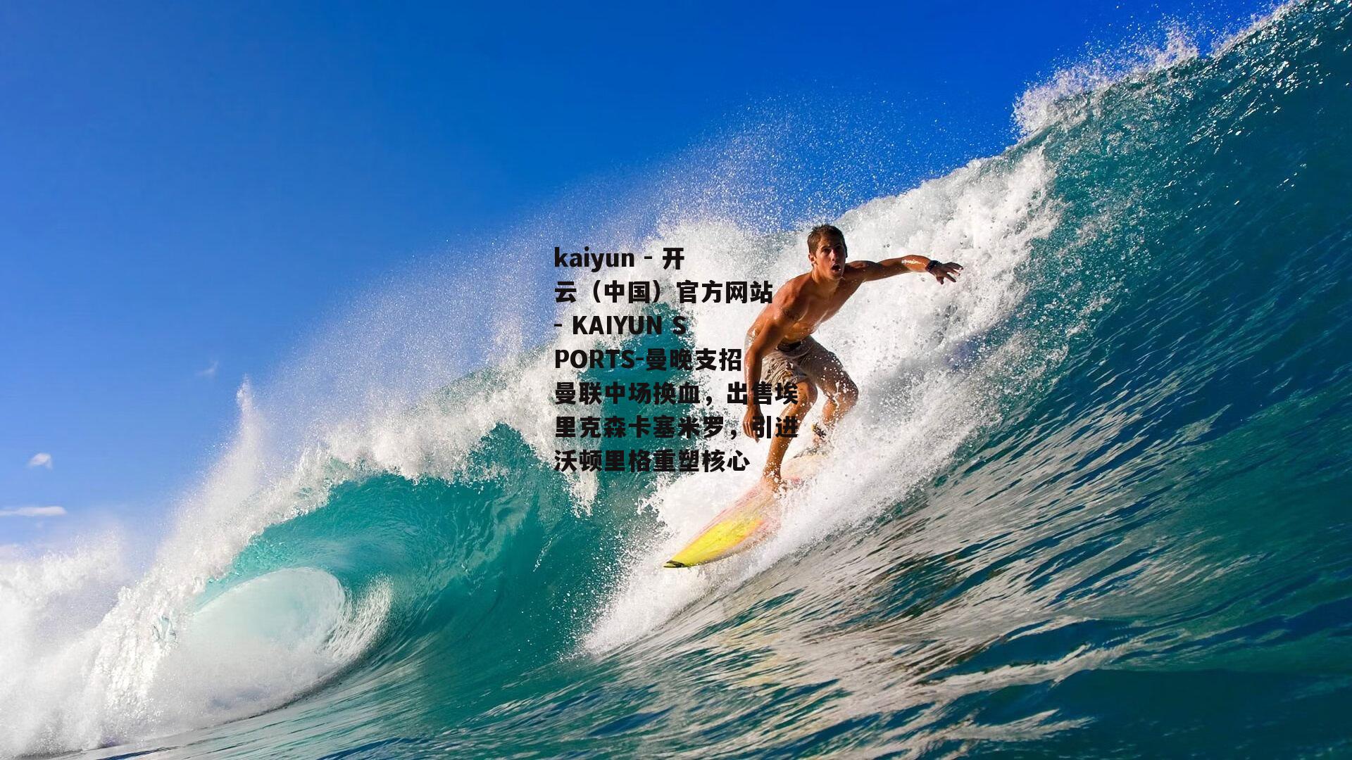 曼晚支招曼联中场换血，出售埃里克森卡塞米罗，引进沃顿里格重塑核心